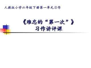 《习作：难忘的“第一次”》公开课课件