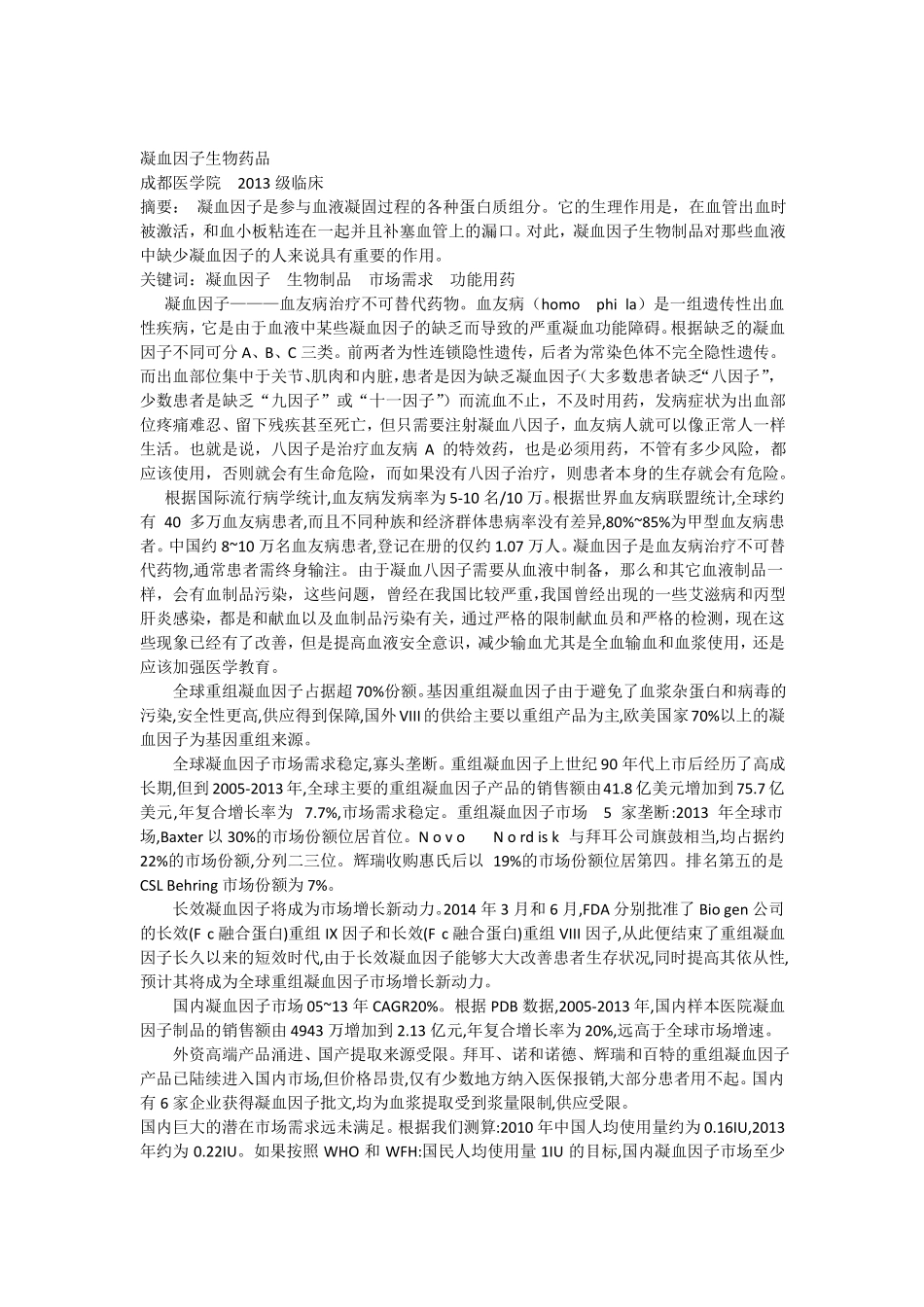 凝血因子生物药品_第1页
