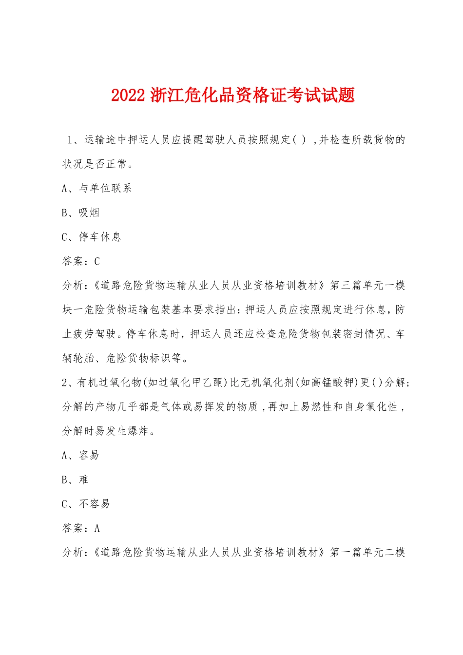 2022浙江危化品资格证考试试题_第1页