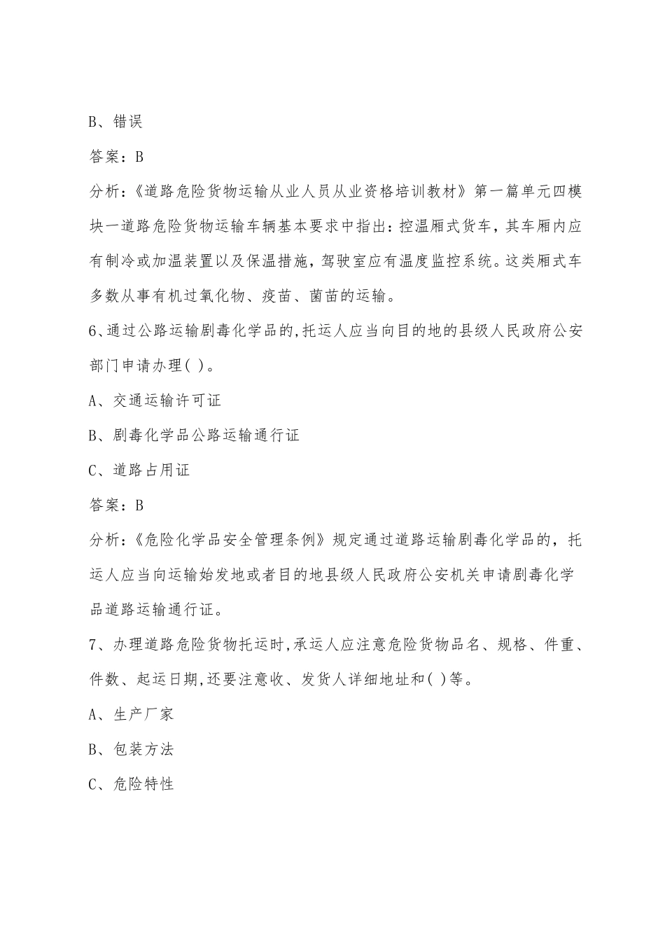 2022浙江危化品资格证考试试题_第3页