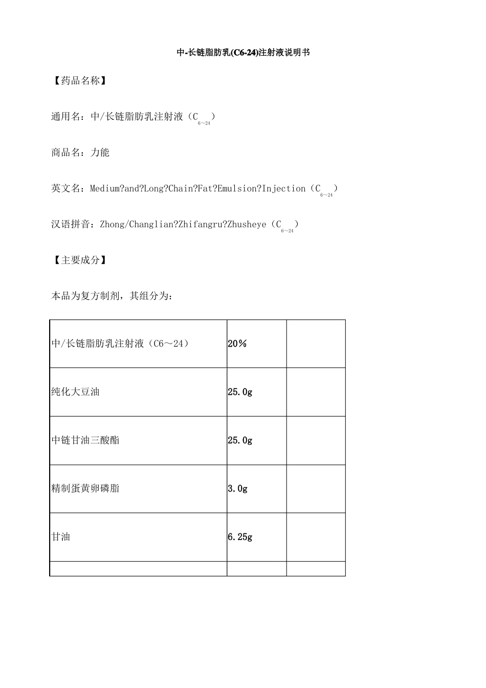 中长链脂肪乳注射液说明书力能_第1页