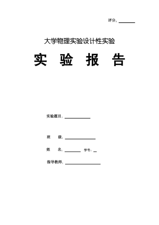 大学物理设计性试验表头参数的测定1