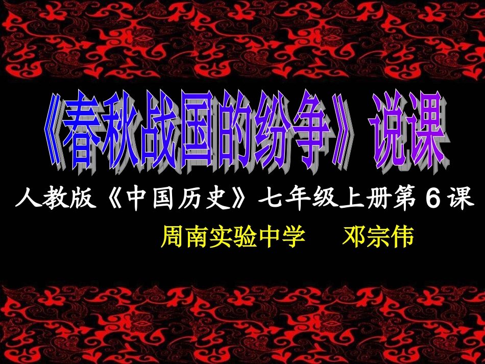 第6课春秋战国的纷争说课课件_第2页