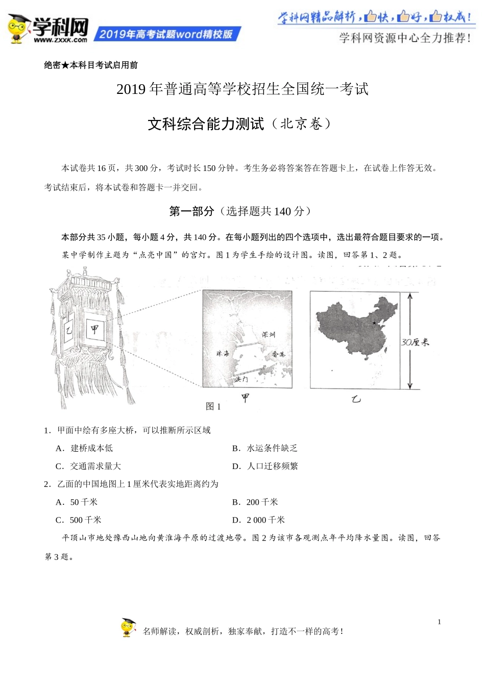 2019年北京卷文综地理高考真题文档版（含答案）_第1页