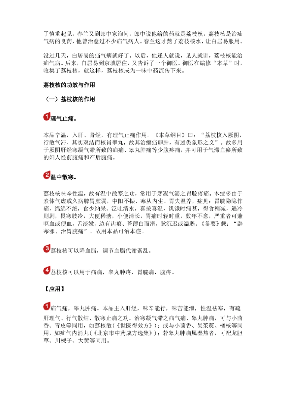 荔枝核的功效_第2页