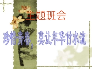 珍惜青春，莫让年华付水流