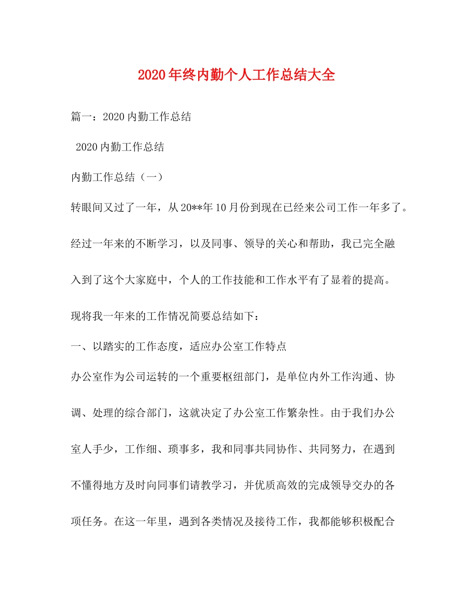 2020年终内勤个人工作总结大全_第1页