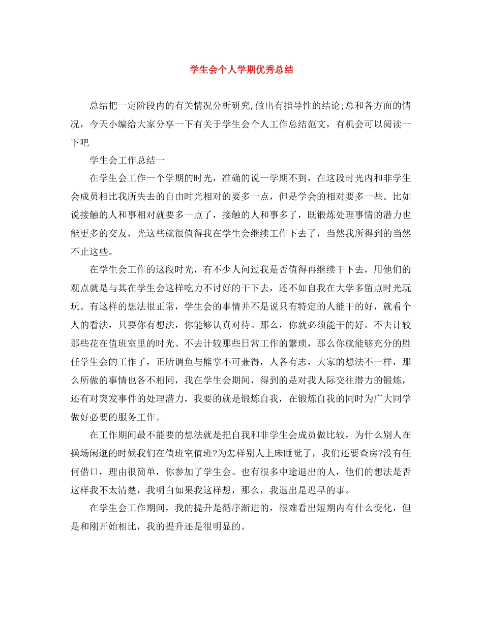 学生会个人学期优秀总结_第1页