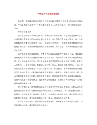 学生会个人学期优秀总结