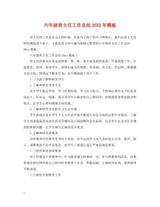 六年级班主任工作总结模板2