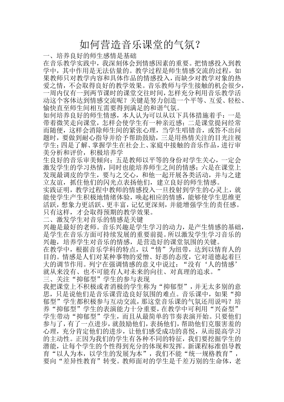 如何营造音乐课堂的气氛_第1页