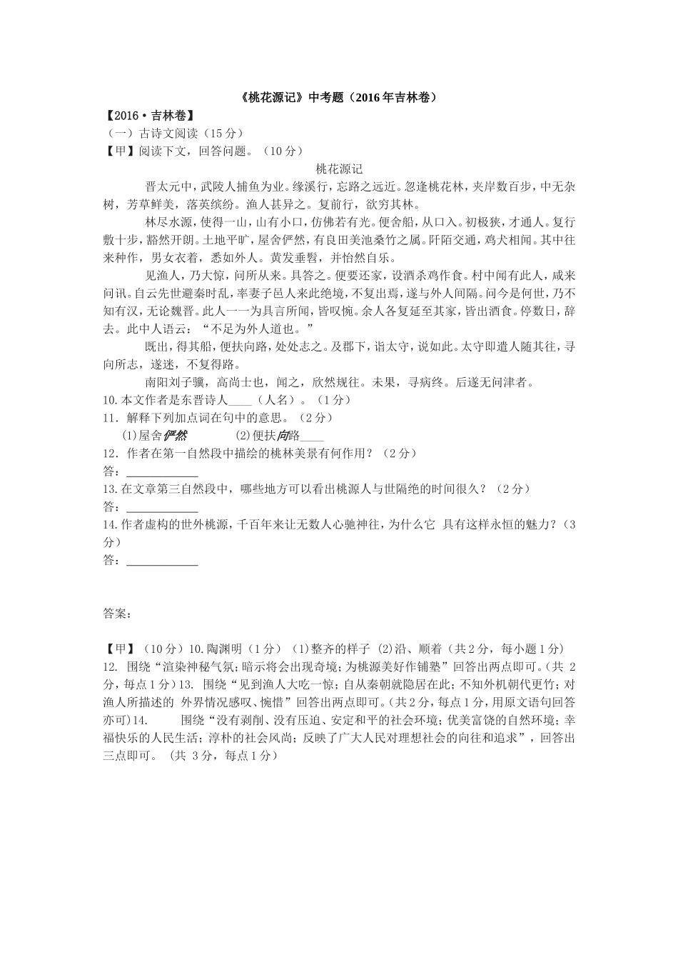 《桃花源记》中考题（2016年吉林卷）_第1页