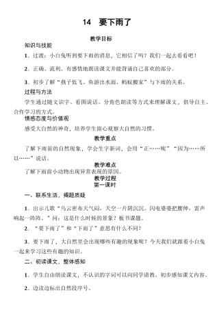 【教学设计】+小学+语文+《要下雨了》+（鲁山县马楼十三小官店学点+刘艳丽）