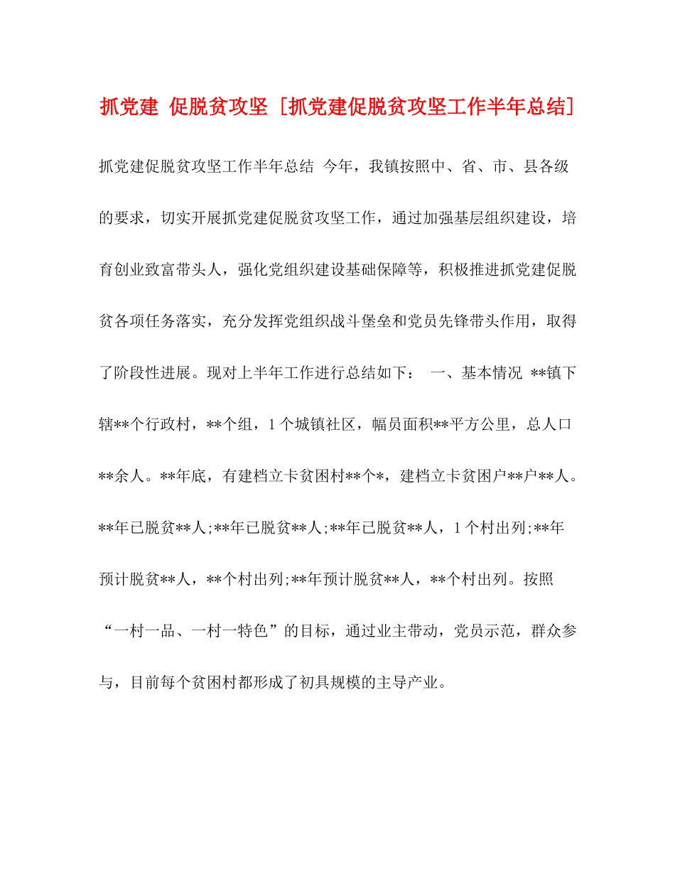 抓党建促脱贫攻坚[抓党建促脱贫攻坚工作半年总结]_第1页