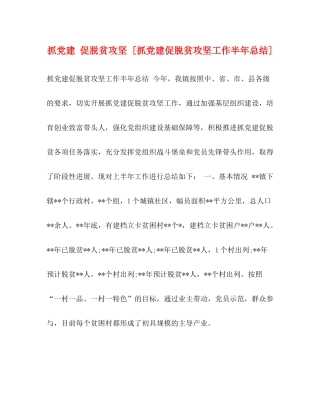 抓党建促脱贫攻坚[抓党建促脱贫攻坚工作半年总结]