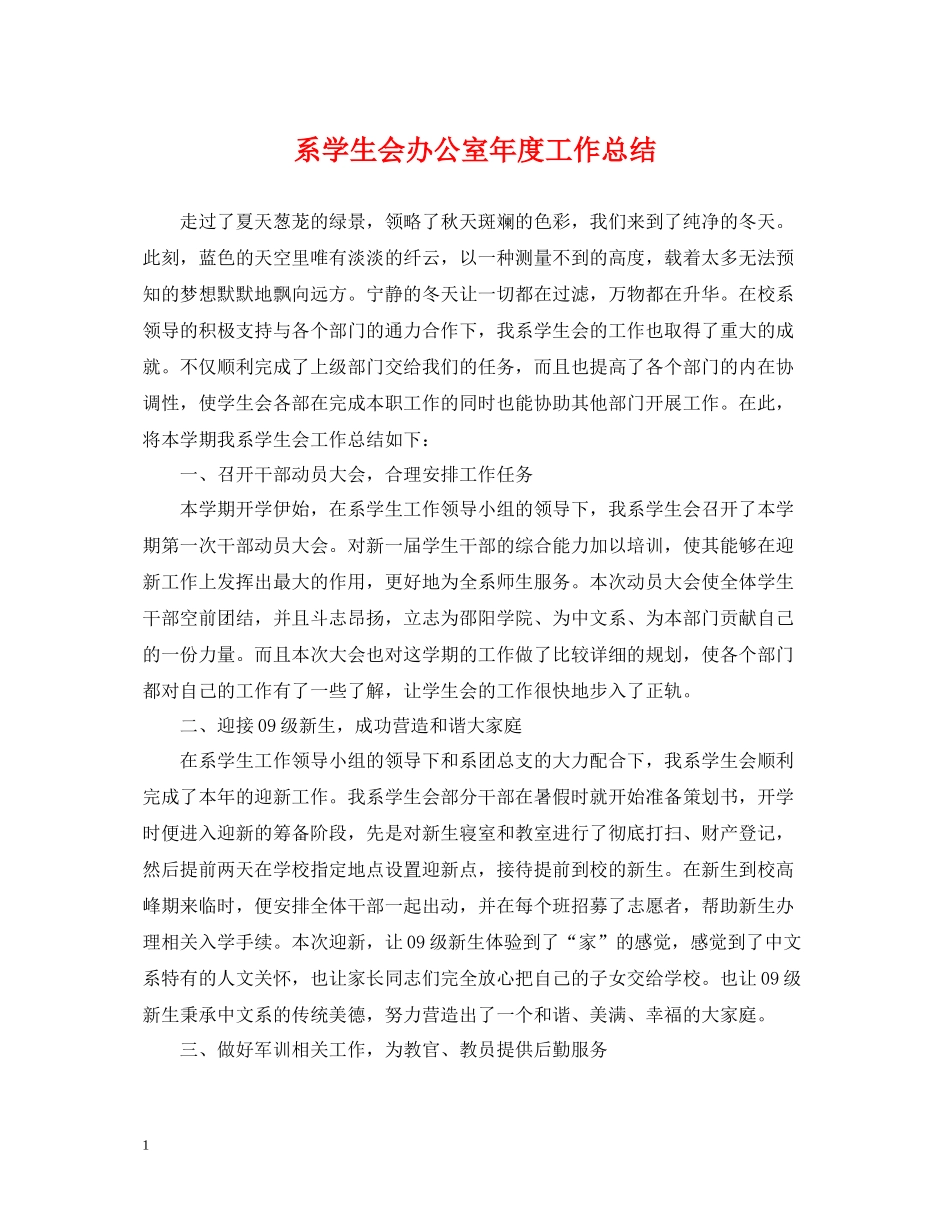 系学生会办公室年度工作总结_第1页
