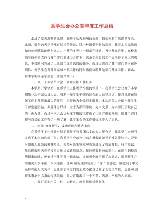 系学生会办公室年度工作总结