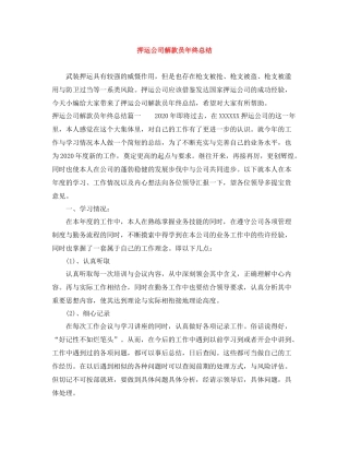 押运公司解款员年终总结