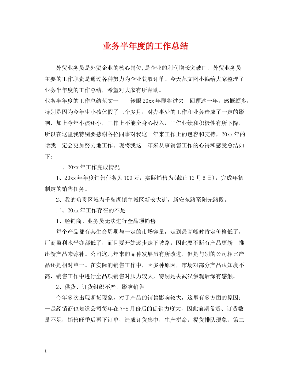 业务半年度的工作总结_第1页