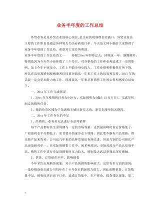 业务半年度的工作总结