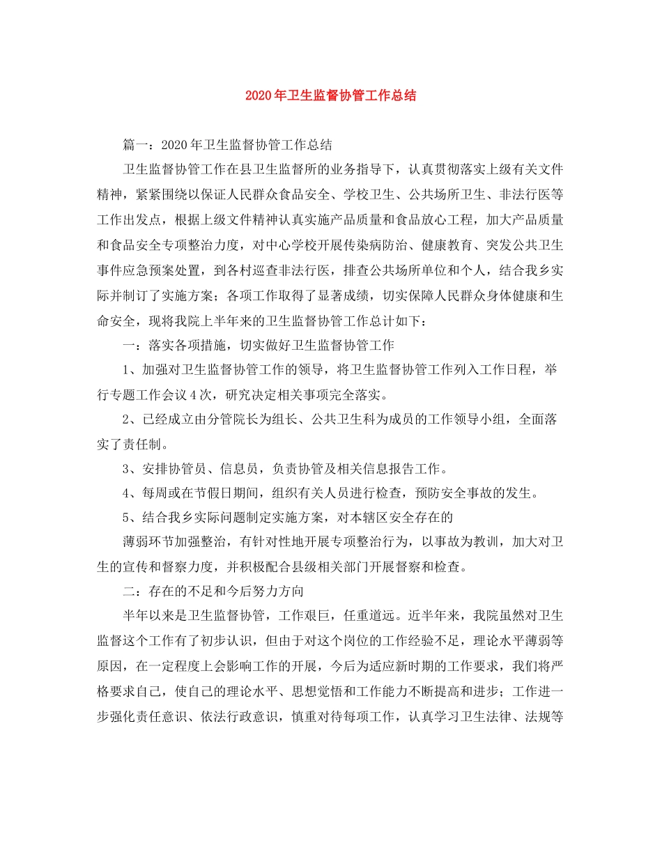 2020年卫生监督协管工作总结_第1页