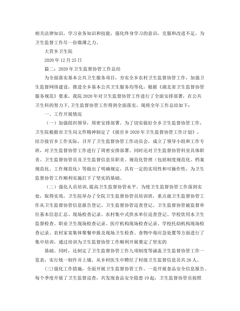 2020年卫生监督协管工作总结_第2页