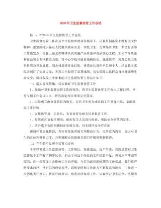 2020年卫生监督协管工作总结