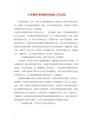 小学数学老师教学经验工作总结