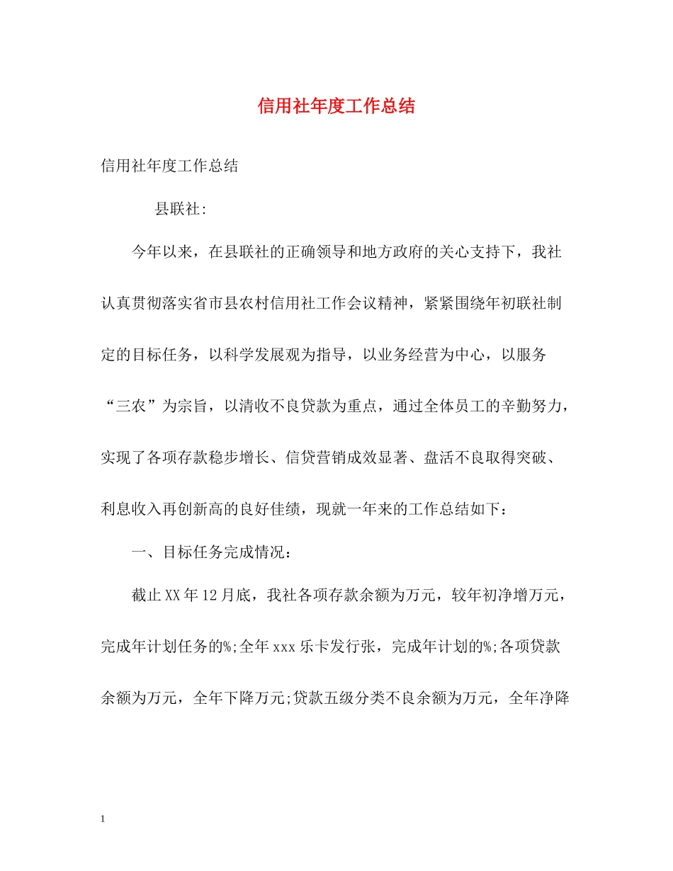 信用社年度工作总结2_第1页
