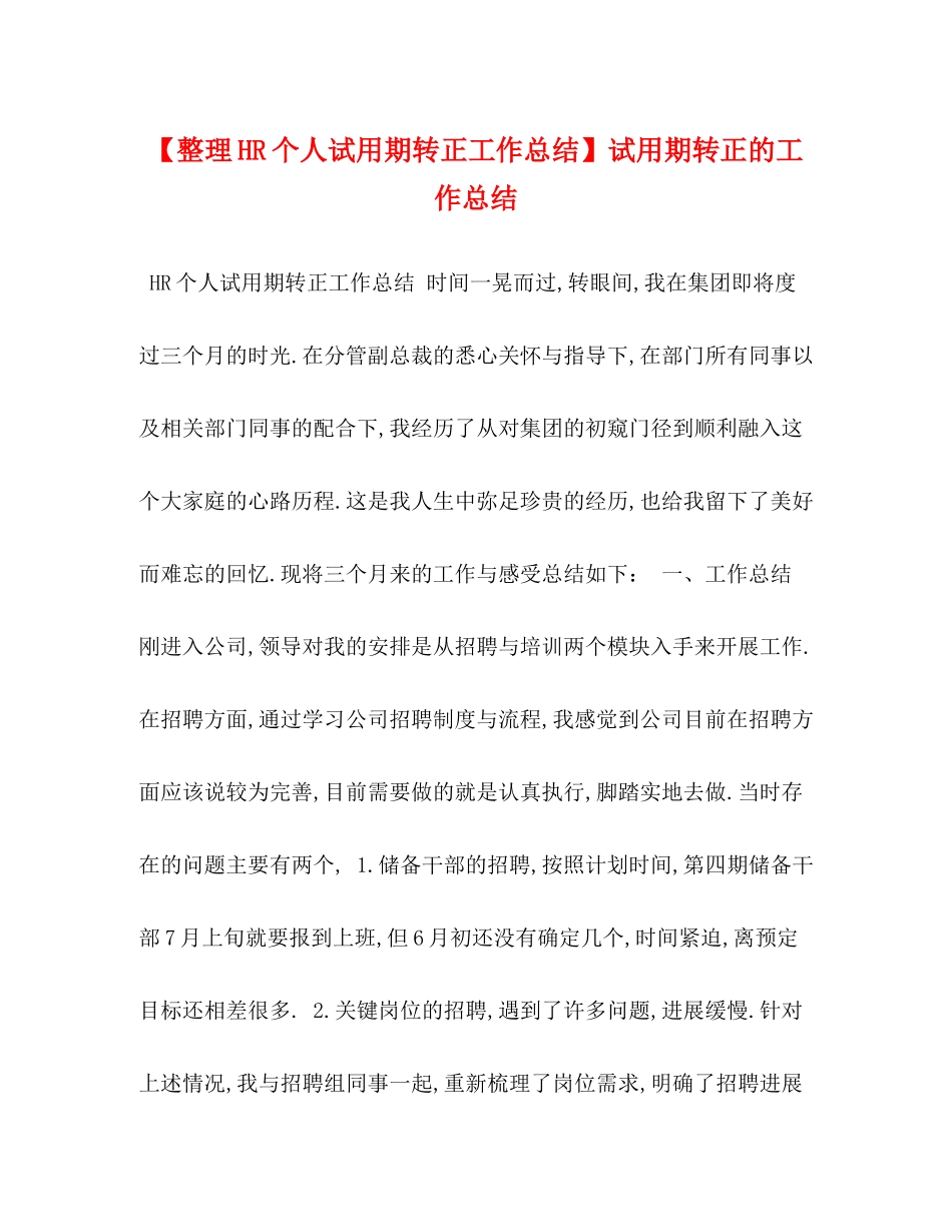【整理HR个人试用期转正工作总结】试用期转正的工作总结_第1页