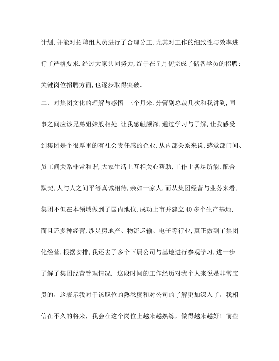 【整理HR个人试用期转正工作总结】试用期转正的工作总结_第2页