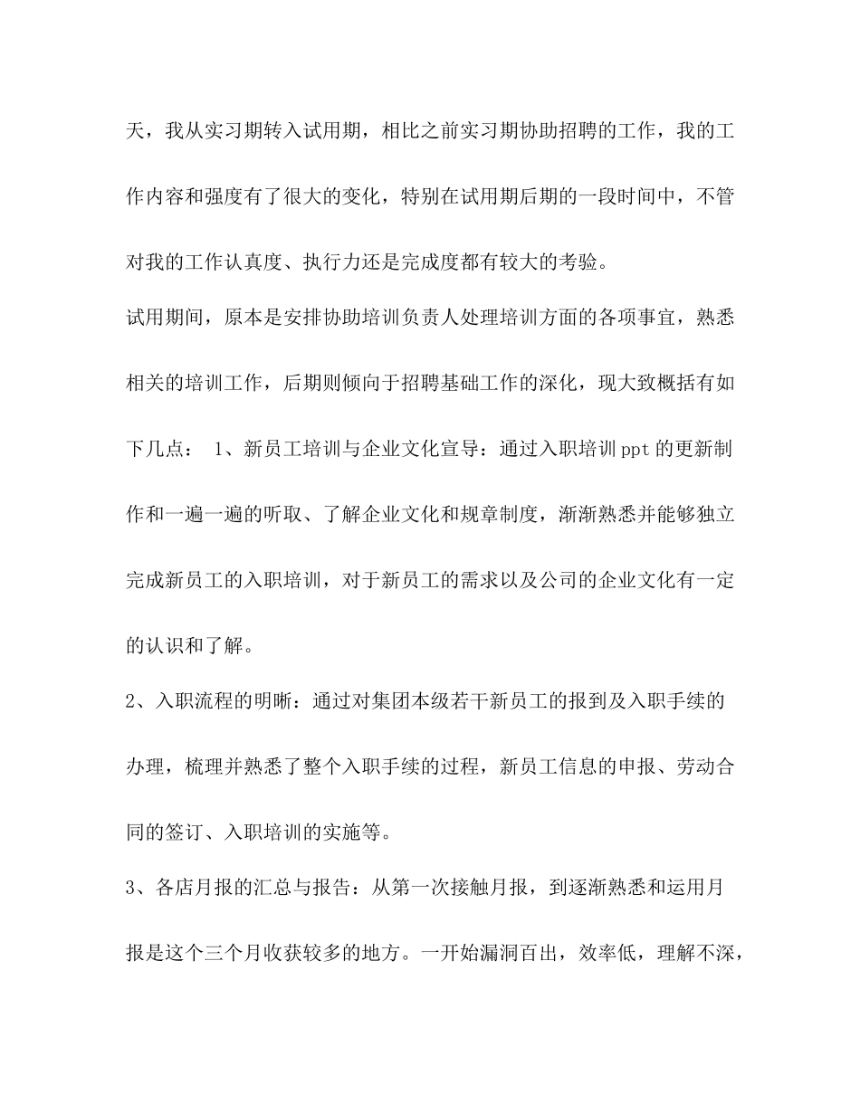 【整理HR个人试用期转正工作总结】试用期转正的工作总结_第3页