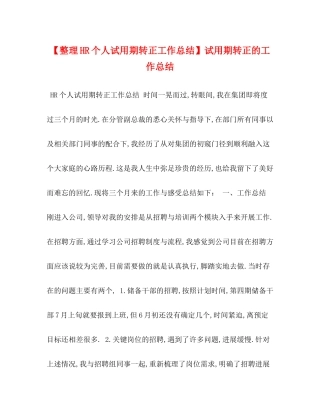 【整理HR个人试用期转正工作总结】试用期转正的工作总结