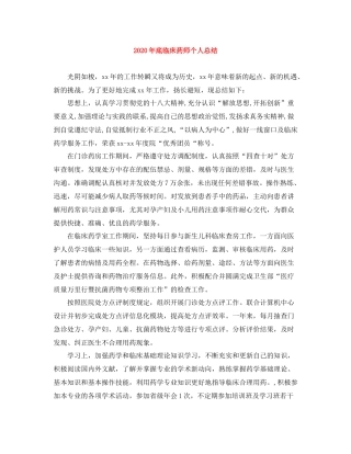 2020年底临床药师个人总结