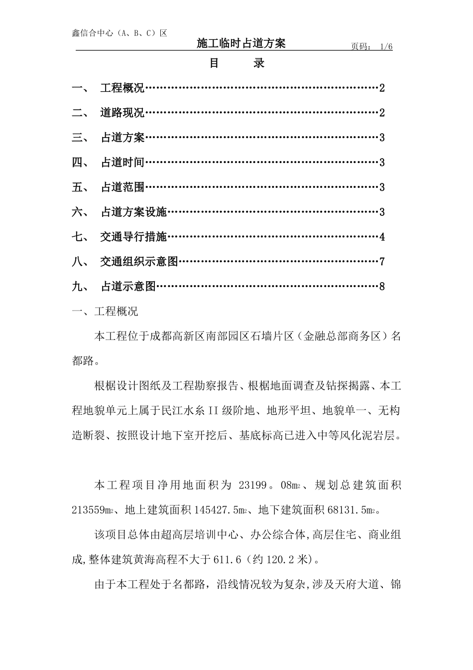 施工占道施工方案_第1页