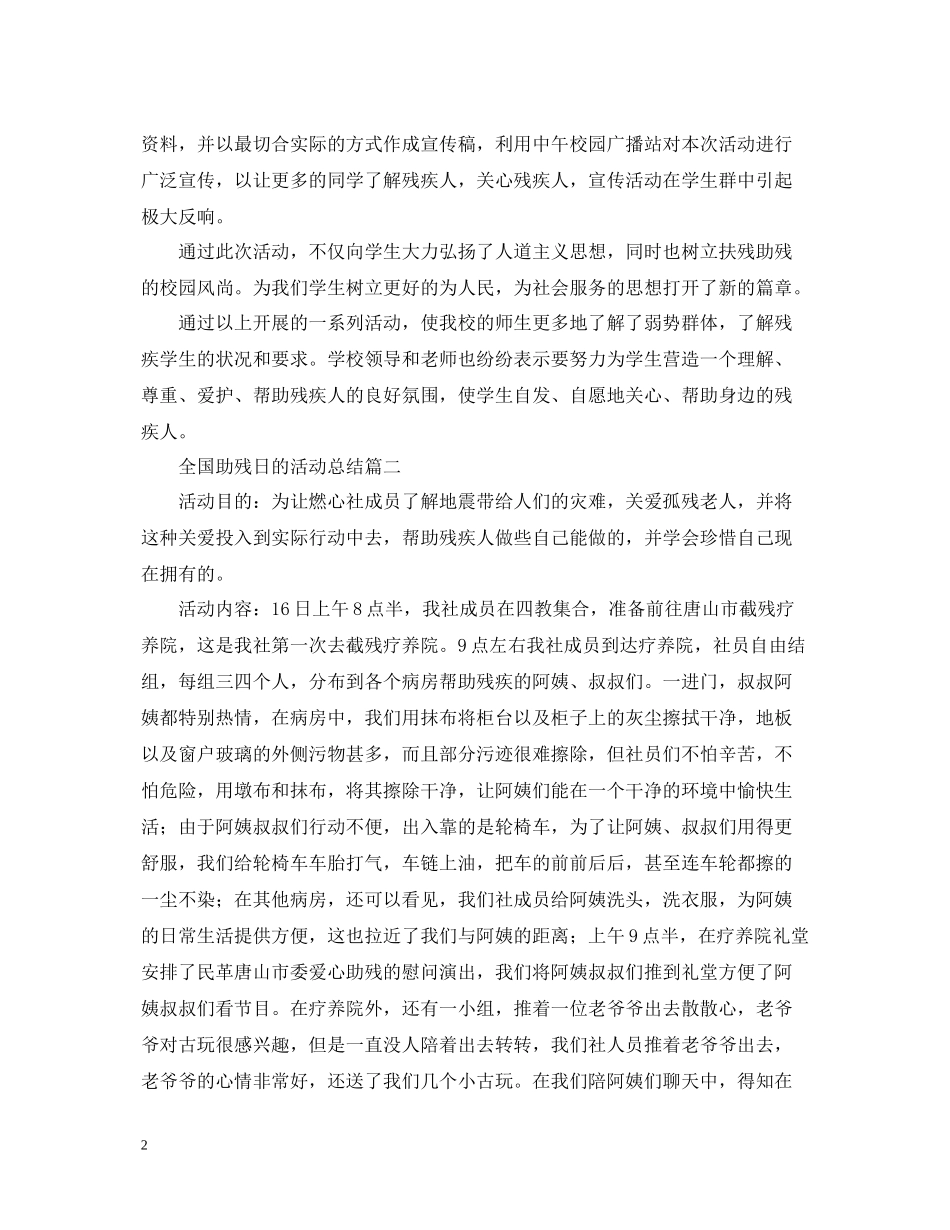 全国助残日的活动总结怎么写呢？_第2页