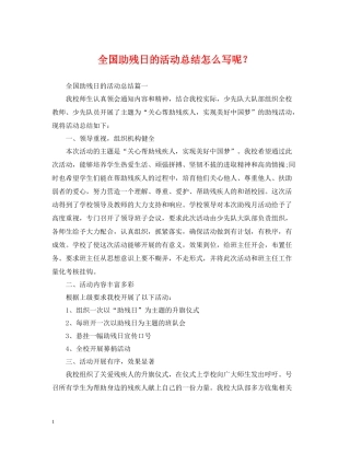 全国助残日的活动总结怎么写呢？
