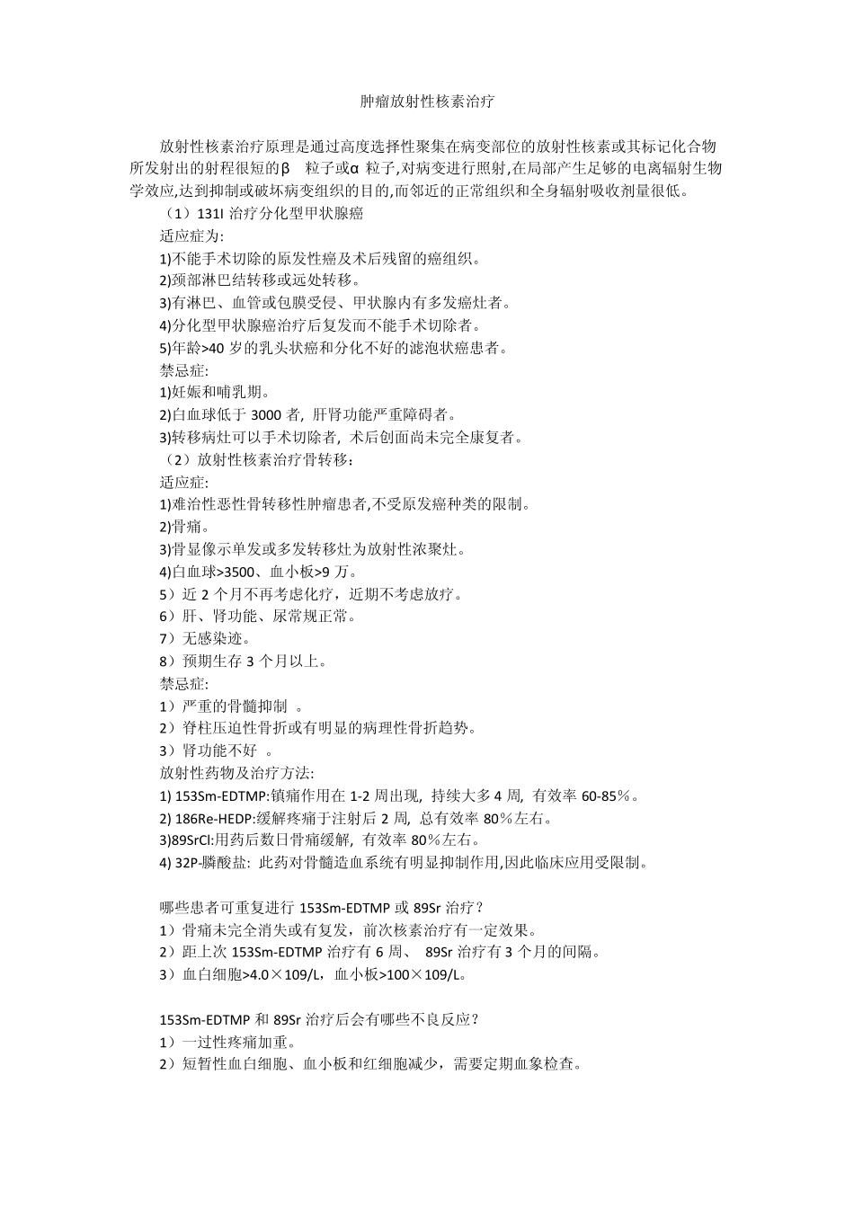 肿瘤放射性核素治疗_第1页