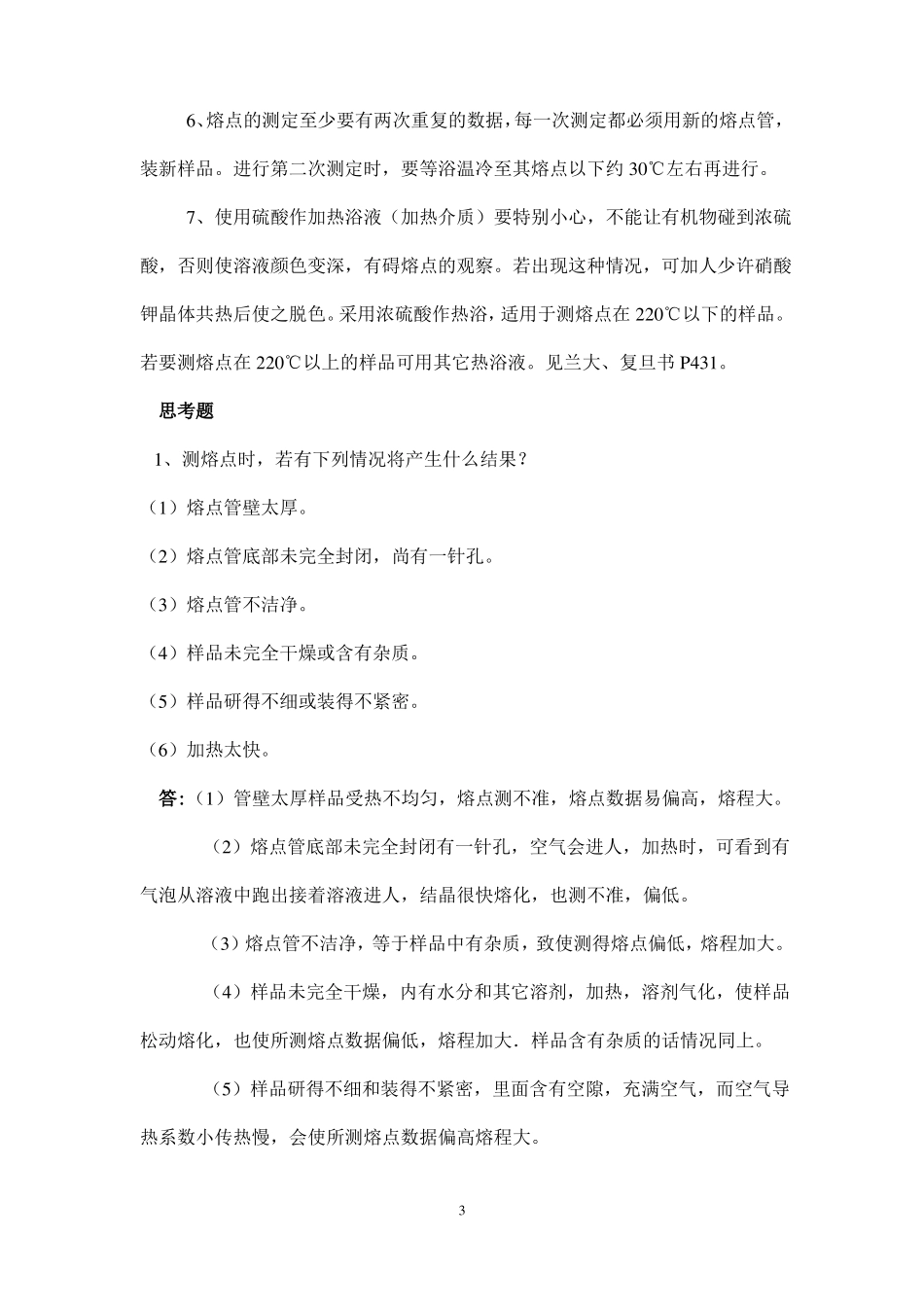 熔点测定常见问题及解答_第3页