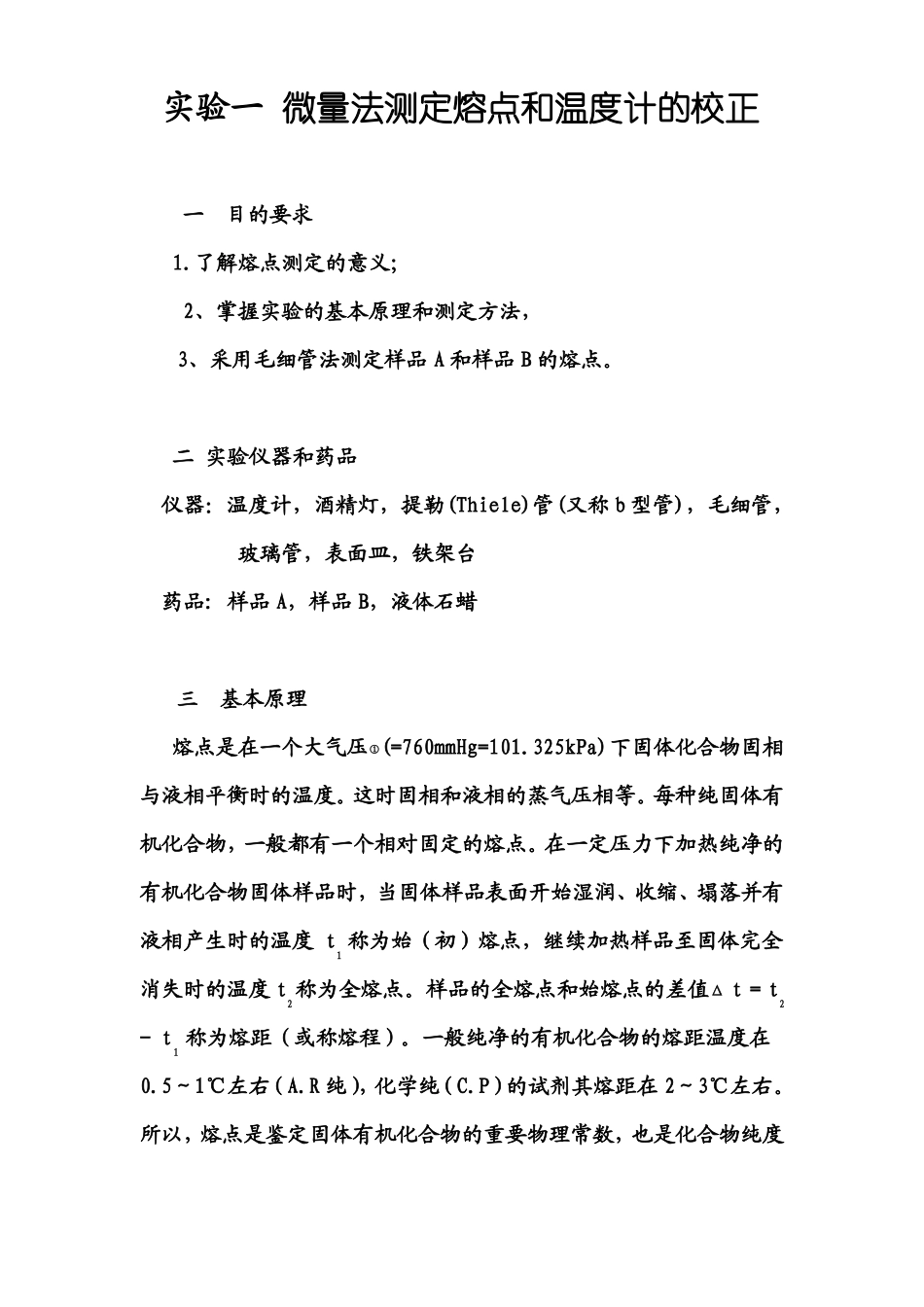 有机化合物熔点的测定_第1页