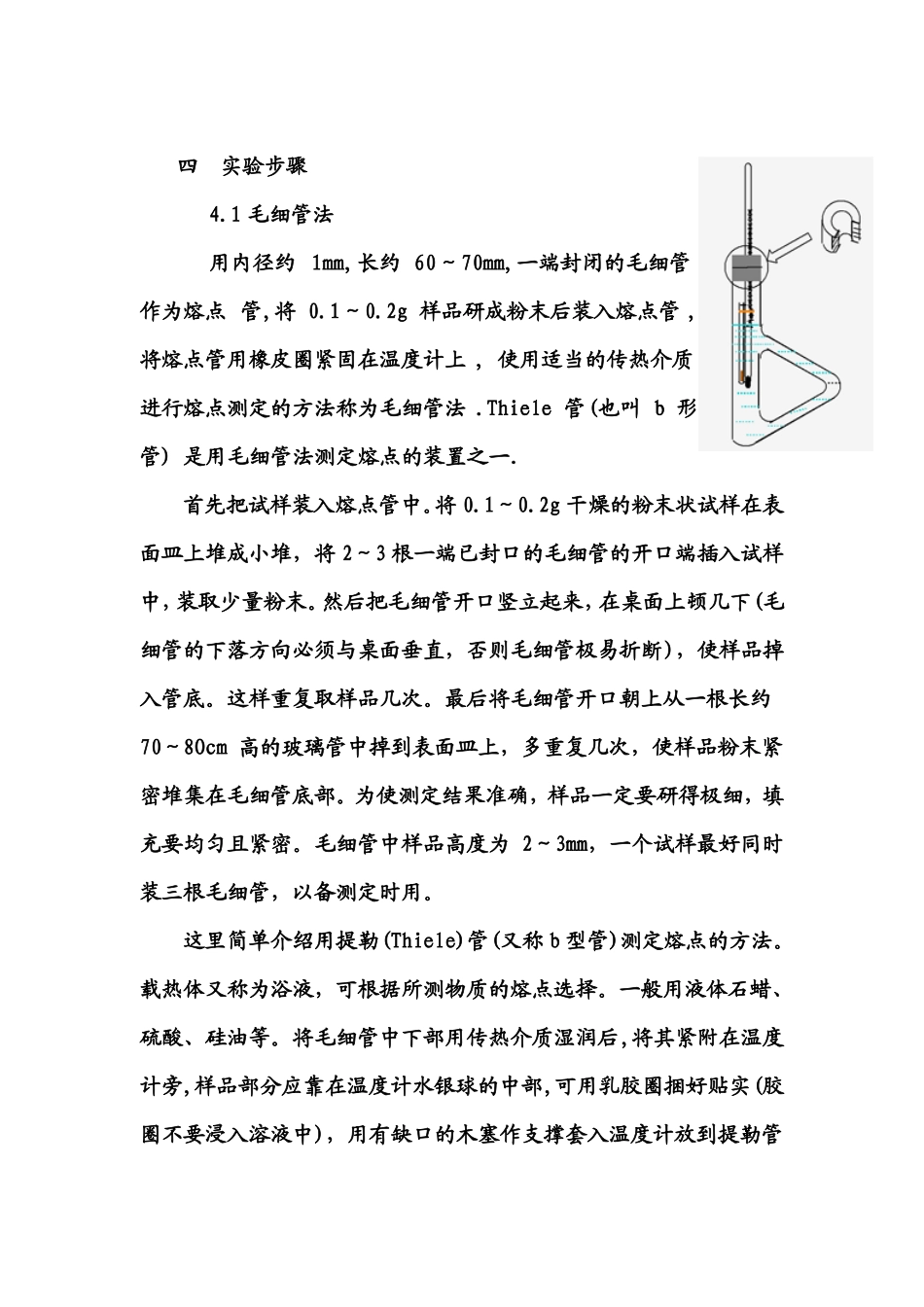 有机化合物熔点的测定_第3页