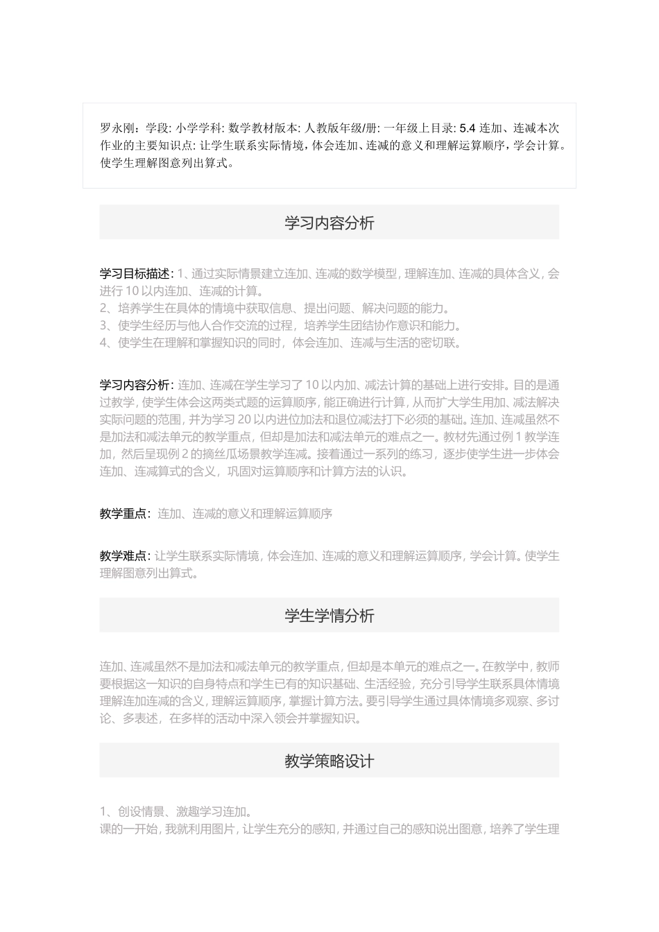 人教版，一年级数学《连加连减》教学设计_第1页