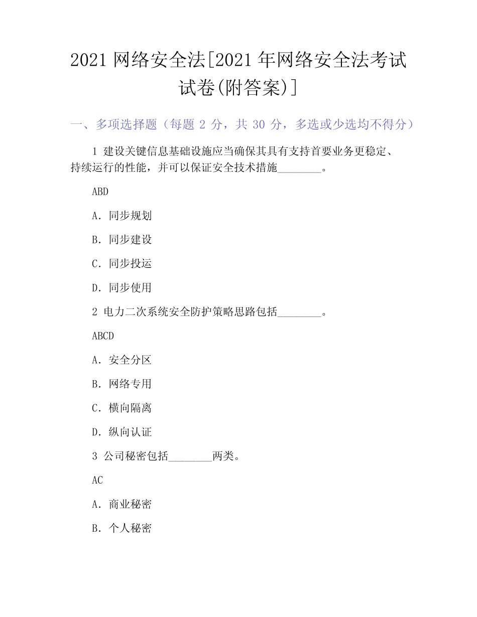 2021网络安全法[2021年网络安全法考试试卷(附答案)] _第1页