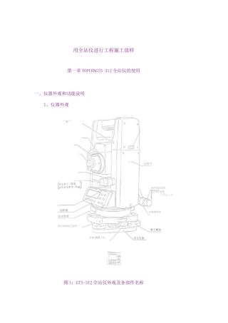 全站仪使用教程很详细的哦(精)