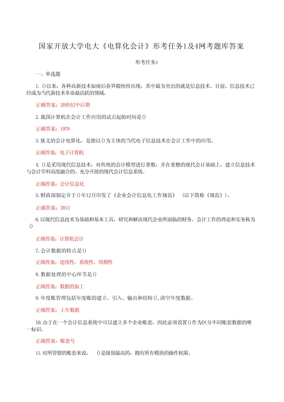 国家开放大学电大《电算化会计》形考任务1及4网考题库答案 _第1页