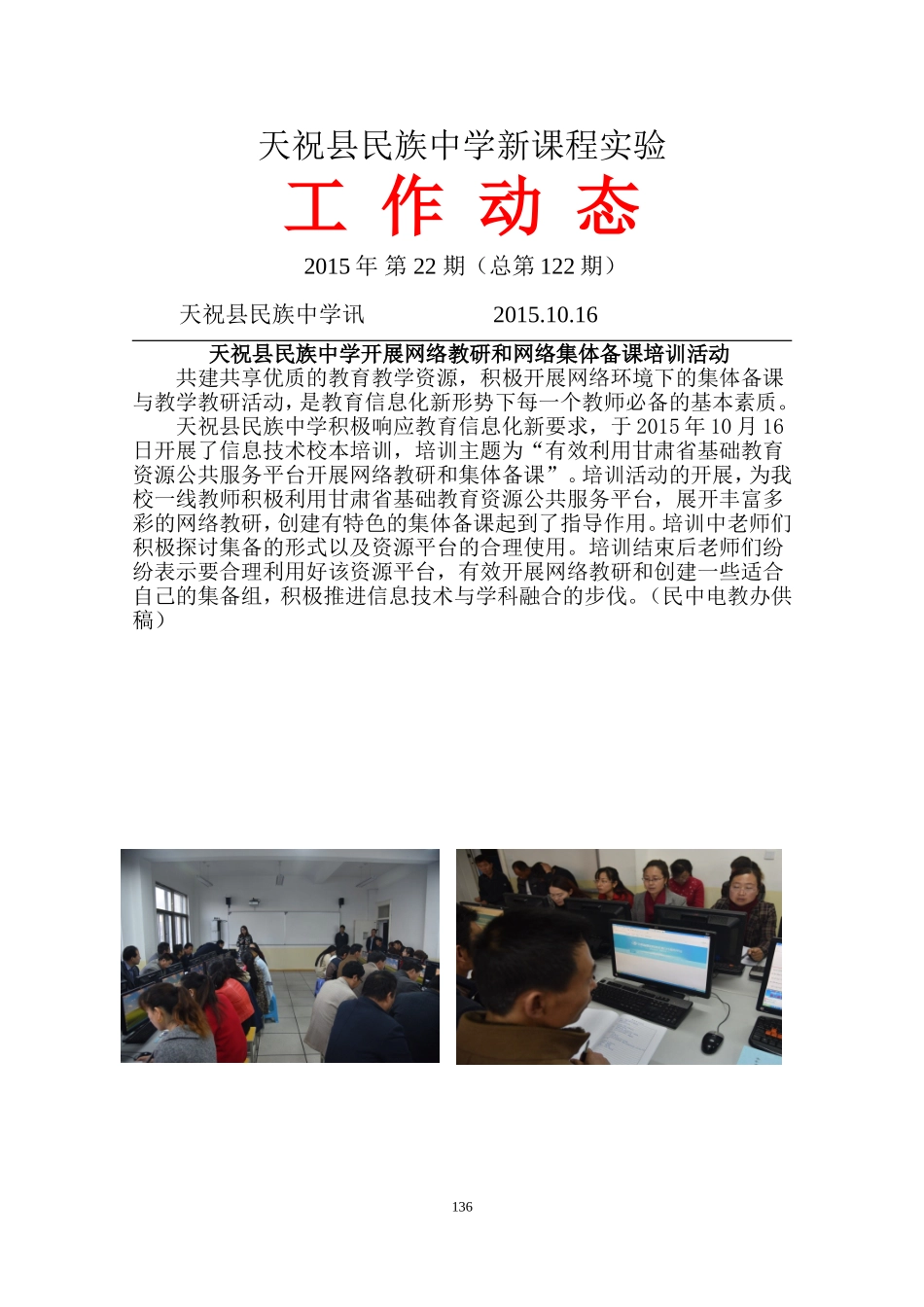 天祝县民族中学开展网络教研和网络集体备课培训活动_第1页