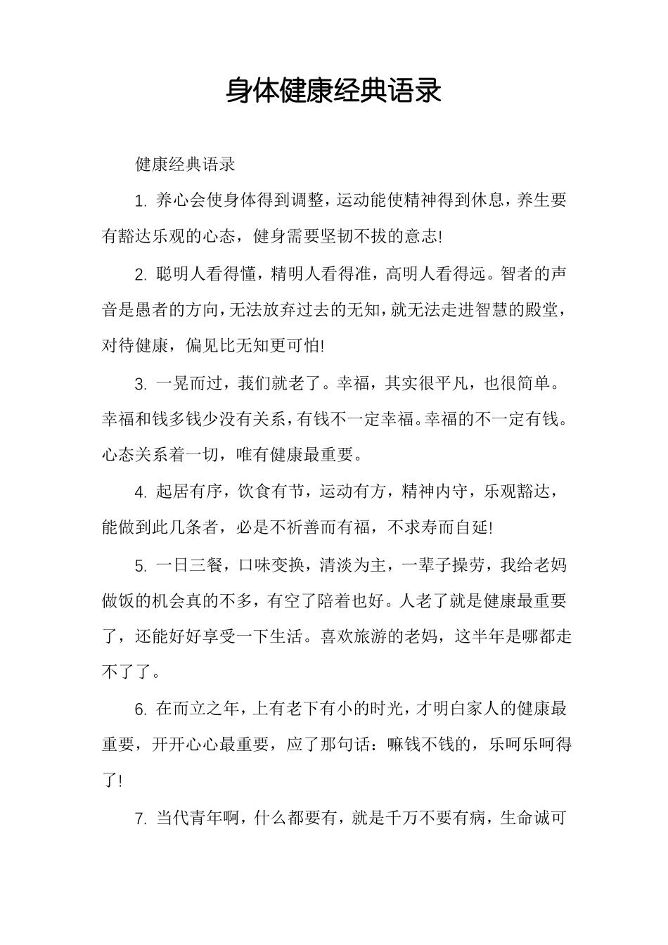 身体健康经典语录_第1页