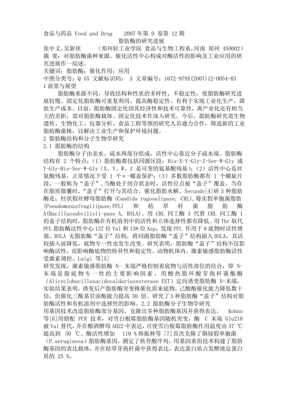 脂肪酶的综述_第1页