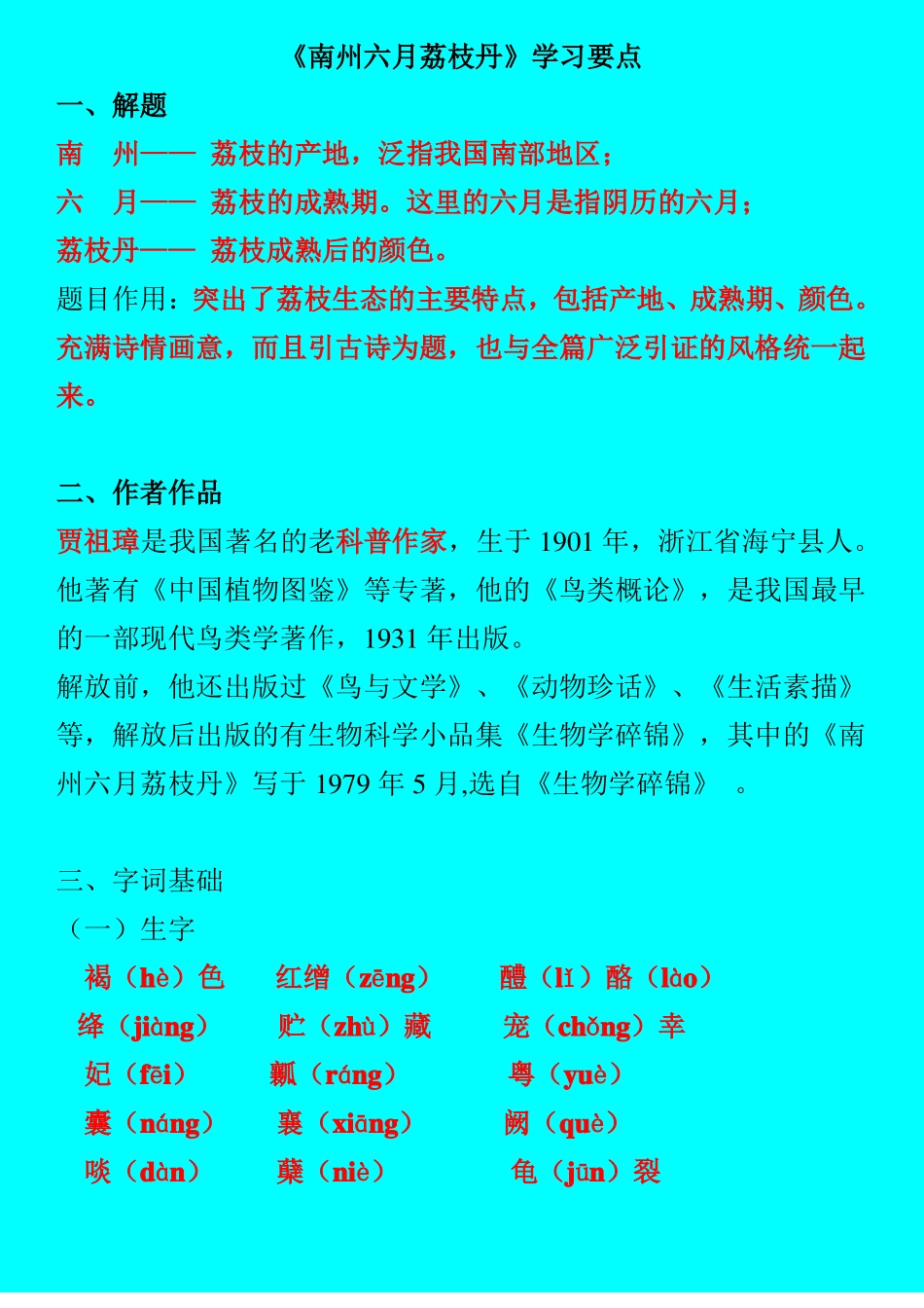 南州六月荔枝丹学习要点_第1页
