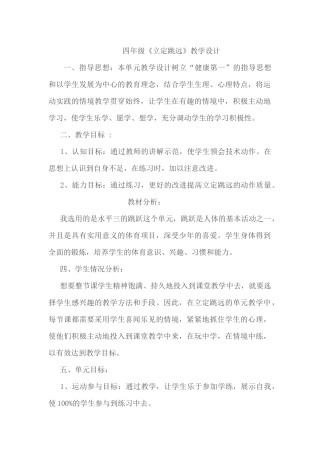 四年级立定跳远教学设计